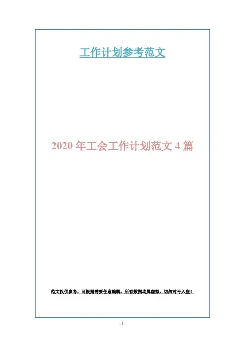 2020年工会工作计划范文4篇