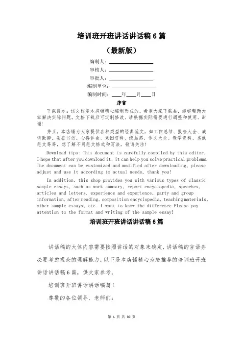 培训班开班讲话讲话稿6篇