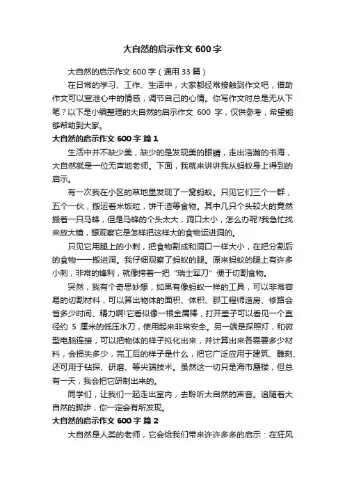 大自然的启示作文600字（通用33篇）
