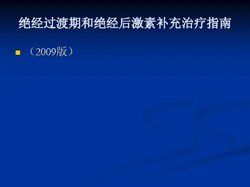 绝经过渡期和绝经后激素补充治疗指南