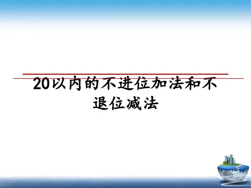 最新20以内的不进位加法和不退位减法教学讲义ppt课件