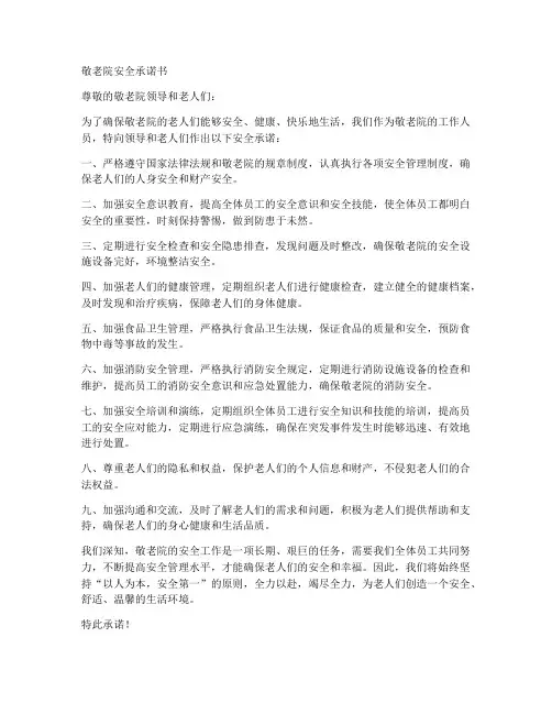 敬老院安全承诺书范文