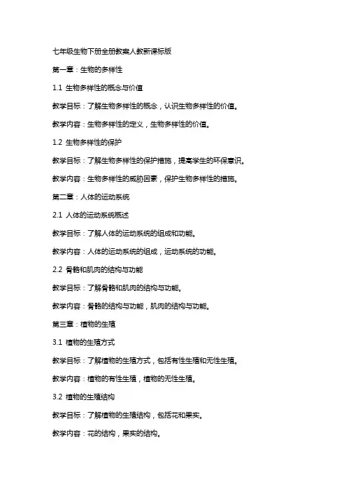 七年级生物下册全册教案人教新课标版