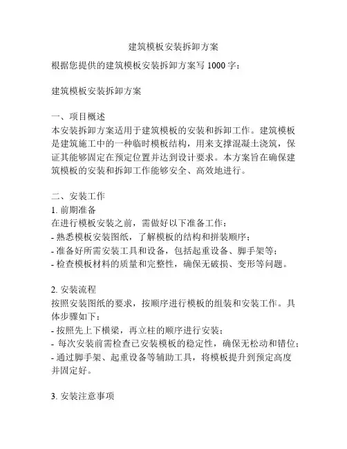 建筑模板安装拆卸方案