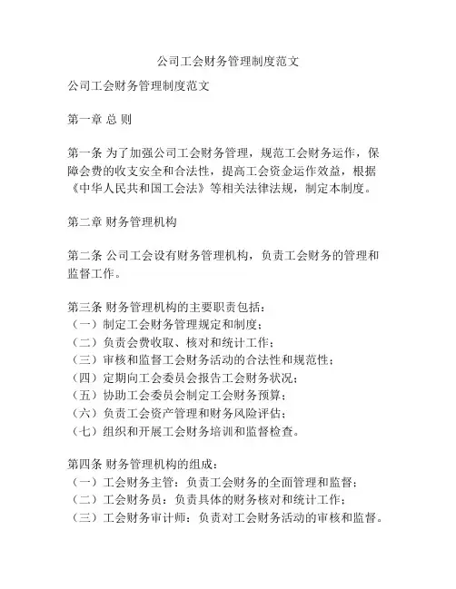 公司工会财务管理制度范文