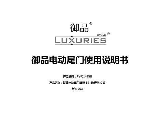 御品电动尾门使用说明书