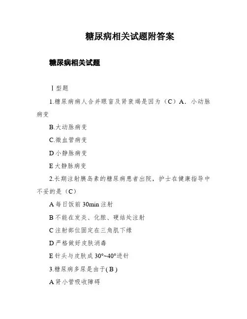糖尿病相关试题附答案