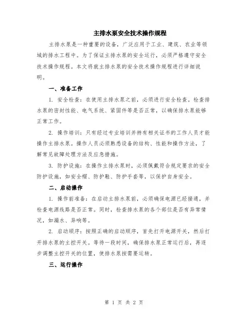 主排水泵安全技术操作规程