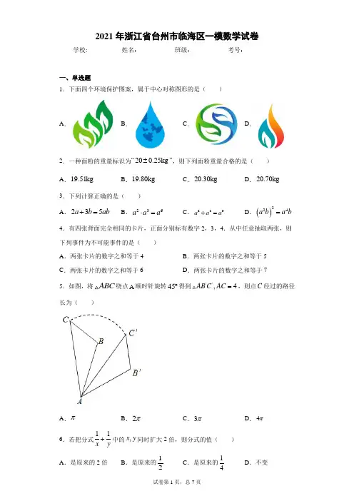 2021年浙江省台州市临海区一模数学试卷(含答案解析)