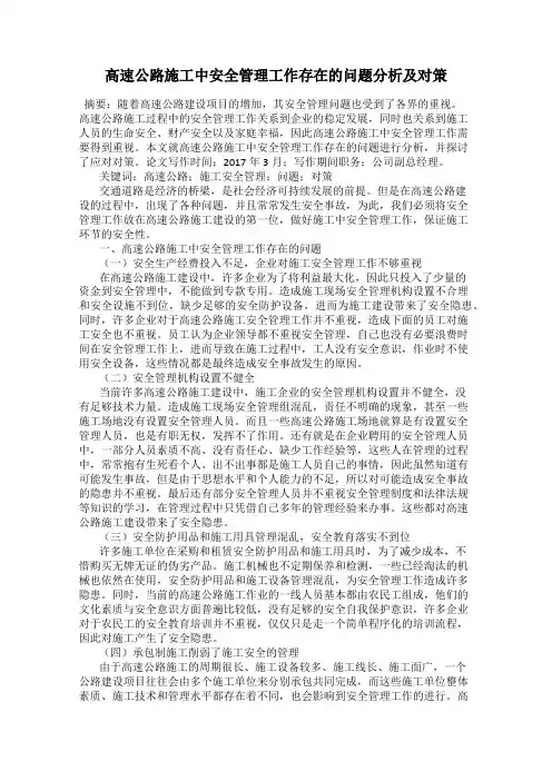 高速公路施工中安全管理工作存在的问题分析及对策