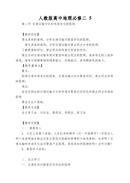 人教版高中地理必修二 5.2《交通运输方式和布局变化的影响》word教学设计