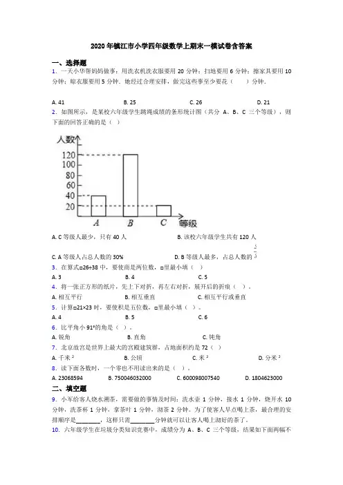 2020年镇江市小学四年级数学上期末一模试卷含答案