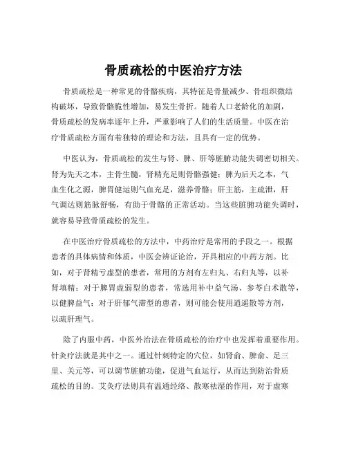 骨质疏松的中医治疗方法
