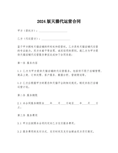 2024版天猫代运营合同
