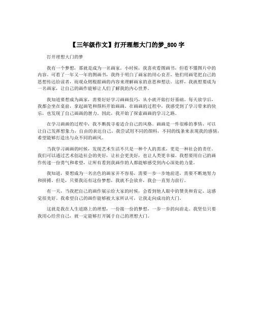 【三年级作文】打开理想大门的梦_800字