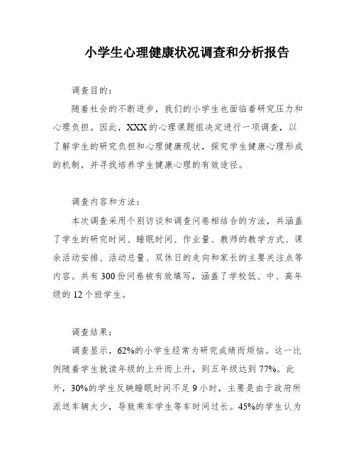 小学生心理健康状况调查和分析报告