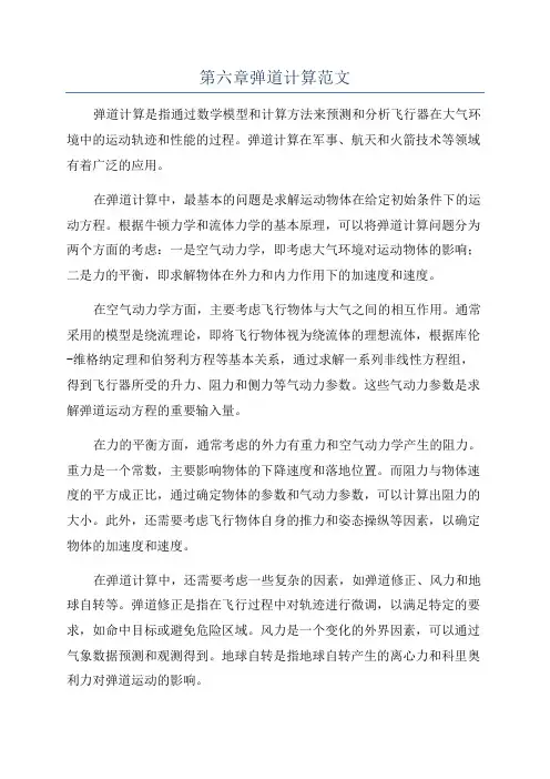 第六章弹道计算范文