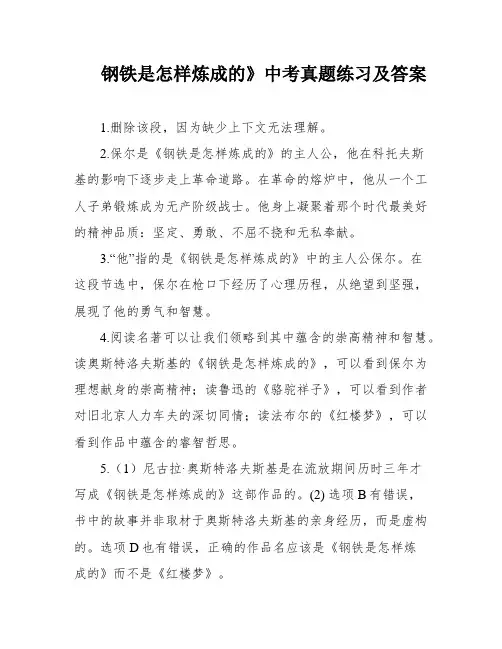 钢铁是怎样炼成的》中考真题练习及答案