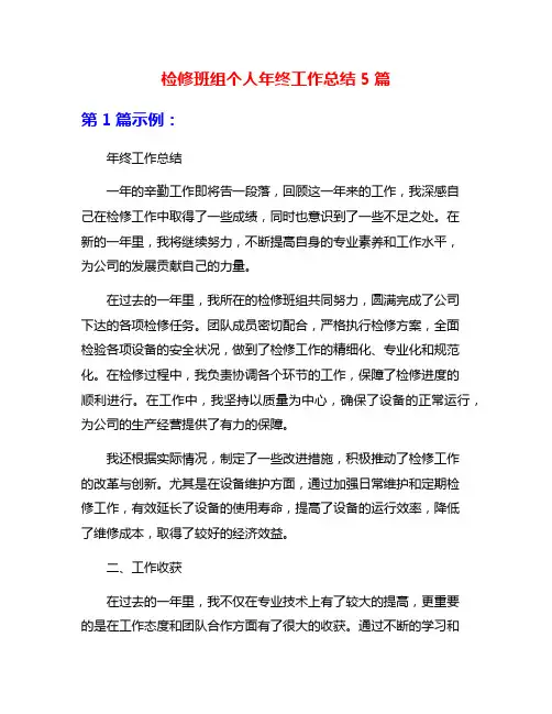 检修班组个人年终工作总结5篇