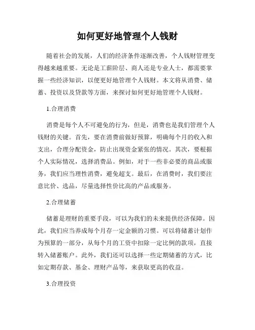 如何更好地管理个人钱财