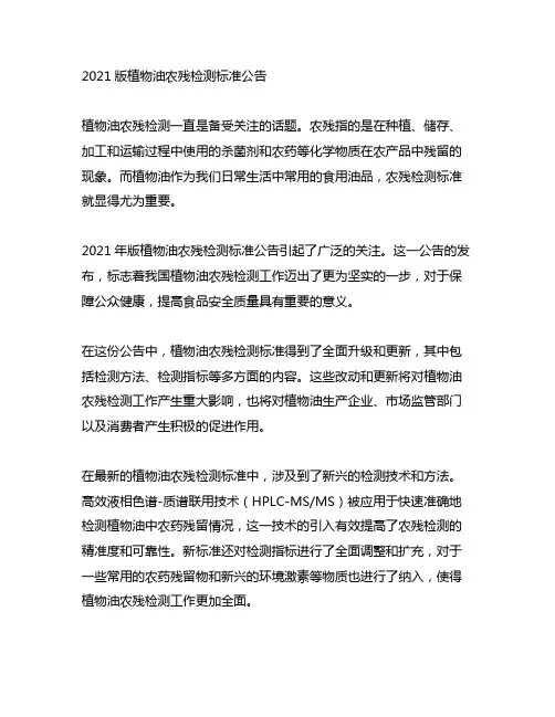 2021版植物油农残检测标准公告