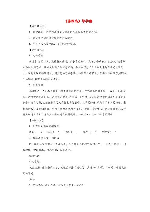 浑源县XX小学六年级语文下册 第五单元 第25课《珍珠鸟》导学案（无答案） 鲁教版五四制六年级语文下