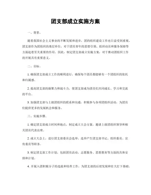 团支部成立实施方案