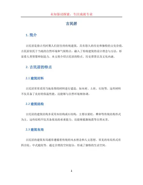 古民居文档