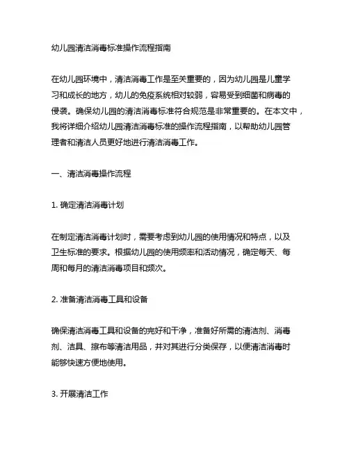 幼儿园清洁消毒标准操作流程指南