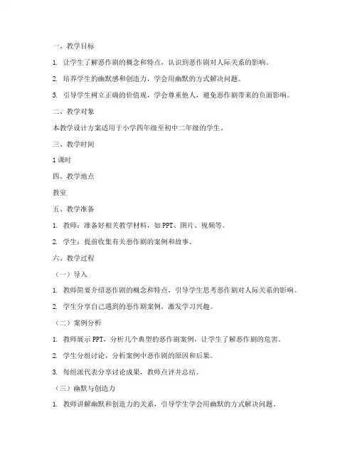 恶作剧班会教学设计方案