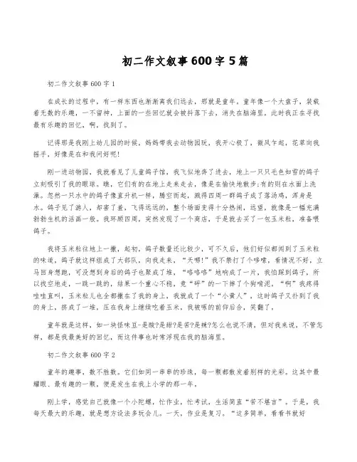 初二作文叙事600字5篇