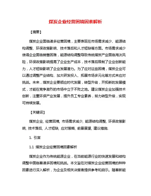 煤炭企业经营困境因素解析