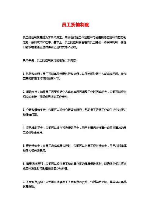 员工抚恤制度