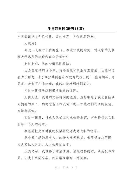 生日答谢词(范例15篇)