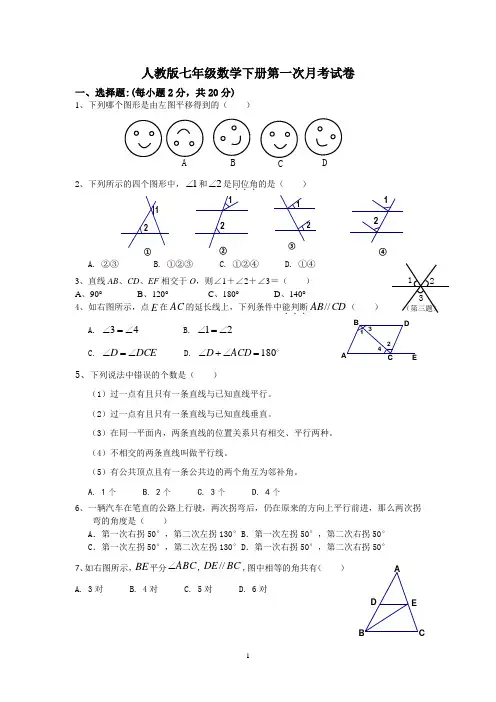人教七下数学第一次月考试卷