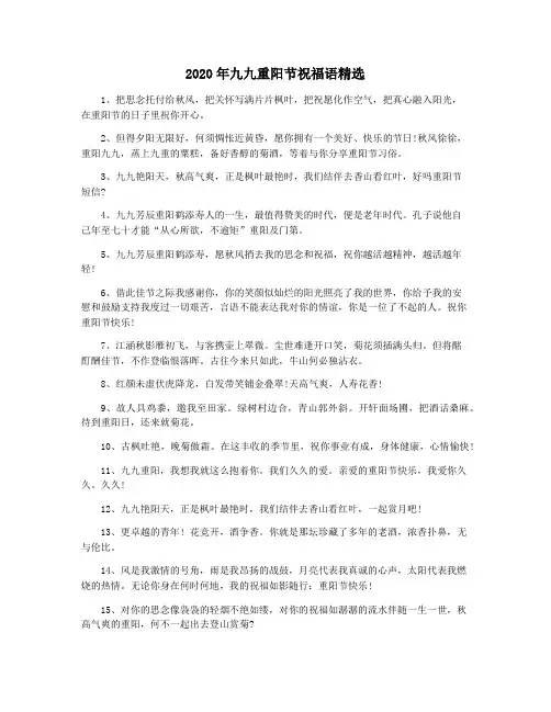 2020年九九重阳节祝福语精选