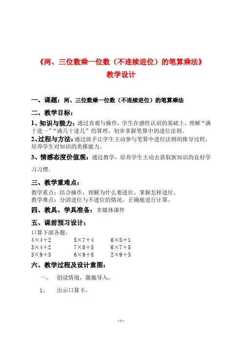人教版三年级数学上册《 《两、三位数乘一位数(不连续进位)的笔算乘法》教学设计及反思