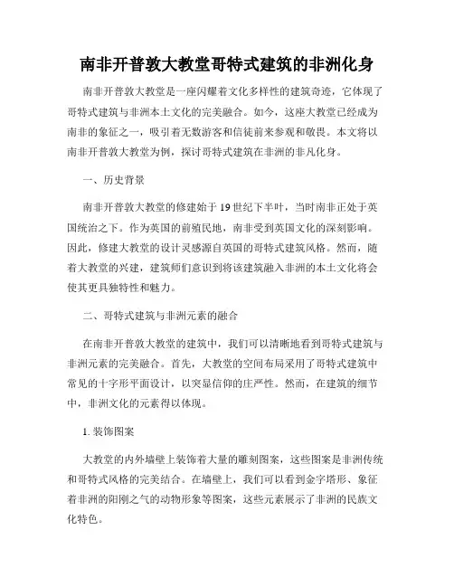 南非开普敦大教堂哥特式建筑的非洲化身