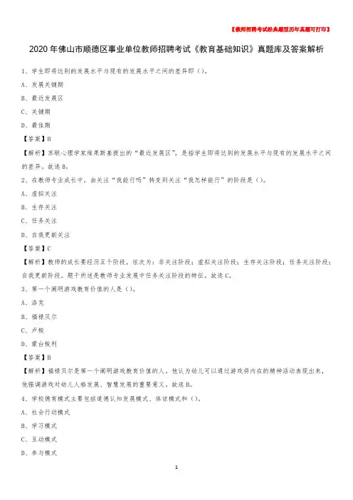 2020年佛山市顺德区事业单位教师招聘考试《教育基础知识》真题库及答案解析