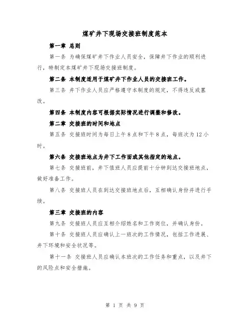煤矿井下现场交接班制度范本（4篇）