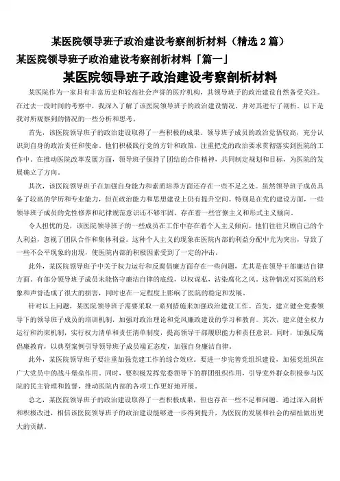 某医院领导班子政治建设考察剖析材料(精选2篇)