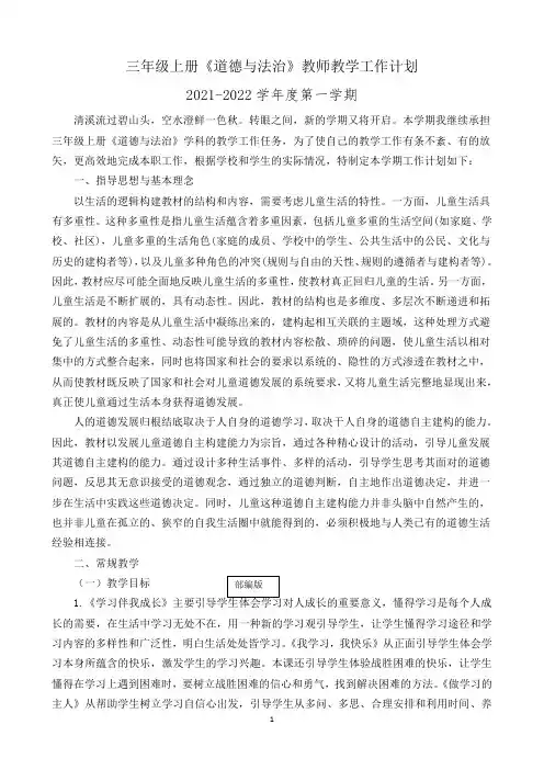 (2021秋)部编版小学三年级上册《道德与法治》教师教学工作计划(含教学进度表)
