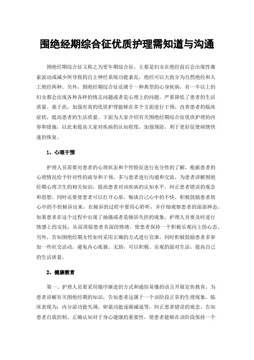 围绝经期综合征优质护理需知道与沟通