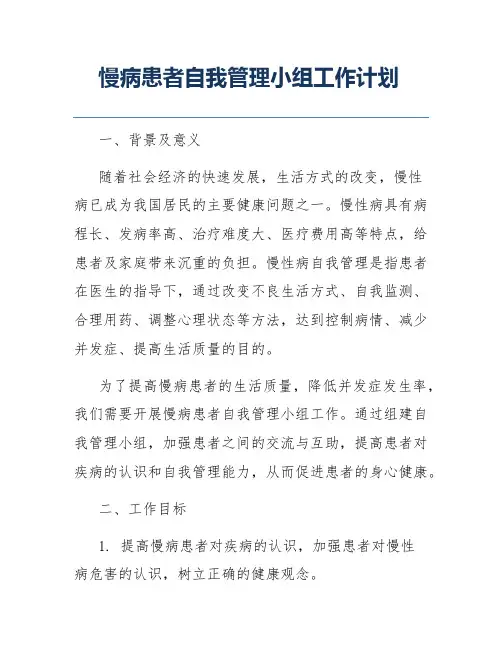 慢病患者自我管理小组工作计划