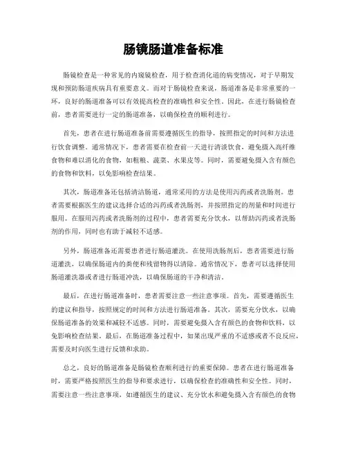 肠镜肠道准备标准