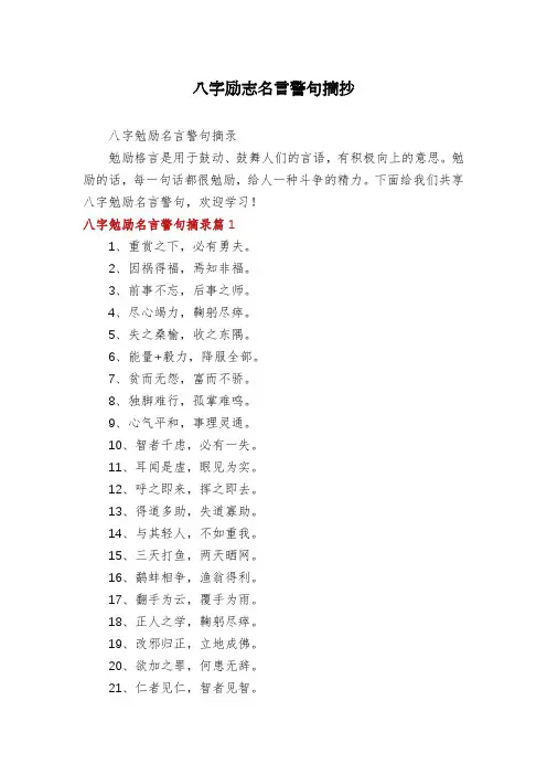 八字励志名言警句摘抄