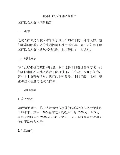 城市低收入群体调研报告