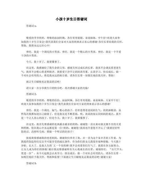 小孩十岁生日答谢词