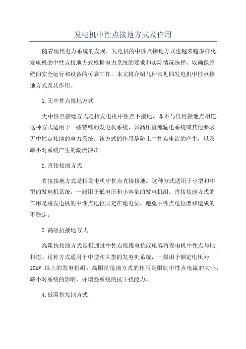 发电机中性点接地方式及作用