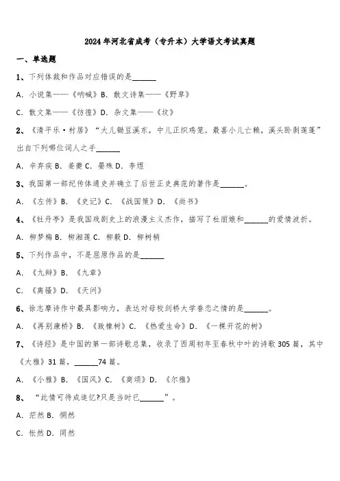2024年河北省成考(专升本)大学语文考试真题含解析